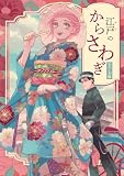 警官と妾 読切連作2 江戸のからさわぎ