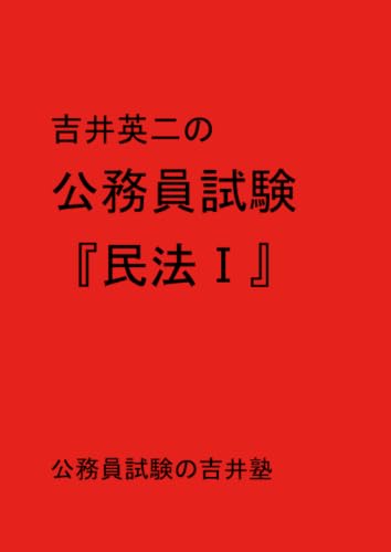         吉井英二の公務員試験『民法Ⅰ』       