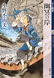幽冥の岸　十二国記　10（新潮文庫）