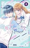 曖昧ブルー・ビースト 3 (りぼんマスコットコミックスDIGITAL)