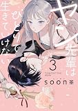 ヤン先輩はひとりで生きていけない 3巻 (デジタル版ガンガンコミックスUP!)
