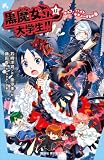 黒魔女さんは大学生!! チョコ、バイトデビューするの巻【電子特典書き下ろしショートストーリー付き】 (講談社青い鳥文庫)