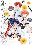 まがりなりの春(2) (コミックDAYSコミックス)