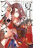 夏目漱石ファンタジア 1巻 (デジタル版ビッグガンガンコミックス)