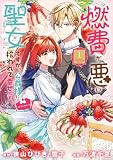 燃費が悪い聖女ですが、公爵様に拾われて幸せです!(ごはん的に♪)(コミック) 1巻 (デジタル版ガンガンコミックスUP!)