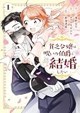 貧乏令嬢は呪いの伯爵と結婚したい 1巻 (デジタル版ガンガンコミックスONLINE)