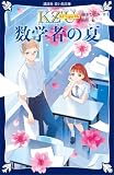 KZ’ Upper File 数学者の夏 (講談社青い鳥文庫)