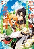 聖女の姉ですが、妹のための特殊魔石や特殊薬草の採取をやめたら、隣国の魔術師様の元で幸せになりました!(コミック) 3巻 (デジタル版ガンガンコミックスUP!)
