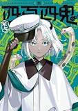 四百四鬼 11巻 (デジタル版Gファンタジーコミックス)