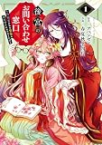 後宮のお問い合わせ窓口 ~元社畜の私が皇帝の相談相手になりました!?~ 1巻 (デジタル版ガンガンコミックスUP!)