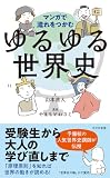 マンガで流れをつかむ ゆるゆる世界史 (光文社新書)