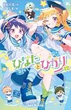 ひなたとひかり(12) (講談社青い鳥文庫)