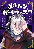 メルヘン・ガール・ランズ!!! 3巻 (デジタル版ガンガンコミックスUP!)