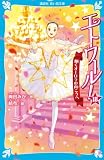 エトワール!18 輝くオーロラの向こうへ (講談社青い鳥文庫)