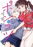 私の怪談師はポンコツ可愛い 怪談収集はデートに含まれますか? 1巻 (デジタル版ガンガンコミックスUP!)