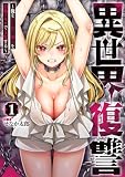異世界復讐~俺をいじめた奴らを最強スキルで支配する~ 1巻 (デジタル版ガンガンコミックスUP!)