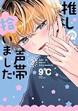 推しの声帯拾いました 2巻 (デジタル版ガンガンコミックスUP!)