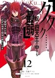 「ククク……。奴は四天王の中でも最弱」と解雇された俺、なぜか勇者と聖女の師匠になる(12) (水曜日のシリウスコミックス)