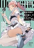 難攻不落の魔王城へようこそ~デバフは不要と勇者パーティーを追い出された黒魔導士、魔王軍の最高幹部に迎えられる~ 13巻 (デジタル版ガンガンコミックスUP!)