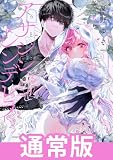 アサシン＆シンデレラ 6巻通常版 (デジタル版ガンガンコミックスONLINE)