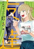 友達として好き 2巻 (デジタル版ガンガンコミックスUP!)