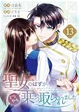 聖女のはずが、どうやら乗っ取られました 13巻 (デジタル版ガンガンコミックスUP!)