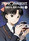 パラノマサイト FILE25 霊感少女・黒鈴ミヲの邂逅 下巻 (デジタル版ガンガンコミックスUP!)
