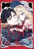 アンフィスバエナのくちづけ 1巻 (デジタル版Gファンタジーコミックス)