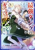 最強タンクの迷宮攻略 ~体力9999のレアスキル持ちタンク、勇者パーティーを追放される~ 15巻 (デジタル版ガンガンコミックスUP!)
