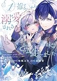 推しから溺愛される義妹に転生しました 1巻 (デジタル版ガンガンコミックスUP!)