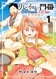 リレイ様の門番~さえないおじさん(36才)と姫様(11才)の世界防衛譚~ 1巻 (デジタル版ガンガンコミックスUP!)