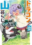 ドラゴンと山暮らし 休日は異世界でキャンプライフ 2巻 (デジタル版ガンガンコミックスUP!)