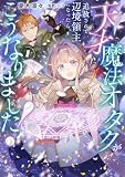 天才魔法オタクが追放されて辺境領主になったら、こうなりました! 1巻 (デジタル版SQEXノベル)