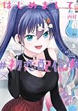 はじめまして #初恋配信中 3巻 (デジタル版ヤングガンガンコミックス)