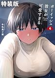 ボーイッシュ彼女が可愛すぎる 6巻特装版 小冊子付き (デジタル版ガンガンコミックスpixiv)