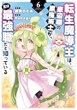 転生魔導王は、底辺職の黒魔術士が、実は最強職だと知っている 6巻 (デジタル版ガンガンコミックスUP!)