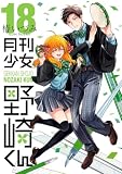 月刊少女野崎くん 18巻【デジタル版限定特典付き】 (デジタル版ガンガンコミックスONLINE)