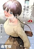 ボーイッシュ彼女が可愛すぎる 6巻通常版 (デジタル版ガンガンコミックスpixiv)