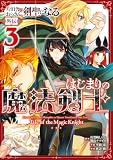 片田舎のおっさん、剣聖になる外伝 はじまりの魔法剣士 3巻 (デジタル版ガンガンコミックスUP!)