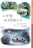 ハヤ号セイ川をいく (岩波少年文庫)