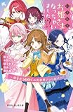 いきなりお姫さまになっちゃいました!? ~溺愛度500%の異世界アンソロジー~ (講談社青い鳥文庫)