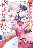 『触れられると死ぬ』と言われた私、王子に触れたら最強の大聖女になりました。ところで殿下の愛が重い 2巻 (デジタル版ガンガンコミックスUP!)