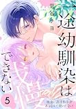 一途幼馴染は我慢できない～吸血に誘淫作用があるなんて聞いてない！～ 5 (花とゆめコミックススペシャル)
