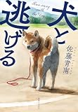 犬と逃げる