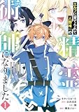 エルフに育てられて人類唯一の精霊術師になりました~世間知らずの最強冒険者、無自覚なまま人間社会で無双する~ 1巻 (デジタル版ガンガンコミックスUP!)