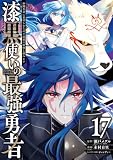 漆黒使いの最強勇者 仲間全員に裏切られたので最強の魔物と組みます 17巻 (デジタル版ガンガンコミックスUP!)