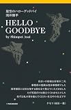 星空のハローグッドバイ 浅井愼平