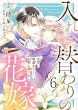 【電子限定特装版】入れ替わりの花嫁～見習い修道女リリーはお家に帰りたい～（６）【描き下ろしイラスト付き】 (COMICエトワール)