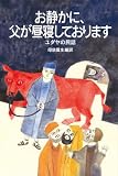 お静かに、父が昼寝しております: ユダヤの民話 (岩波少年文庫)