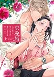 求愛婚 ~18年振りに再会した御曹司に毎晩イキすぎる程愛されています~ 上【電子限定描き下ろしマンガ付】 求愛婚 ~18年振りに再会した御曹司に毎晩イキすぎる程愛されています~【コミックス版】 (ピンクシェリーコミックス)